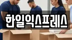 한일익스프레스