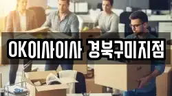 OK이사이사 경북구미지점