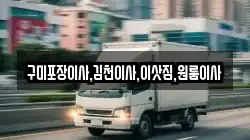 구미포장이사,김천이사,이삿짐,원룸이사