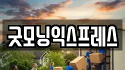 경북 구미시 상모동 이사,포장이사,반포장이사,원룸이사,사무실이사,용달이사,전국이사,보관이사