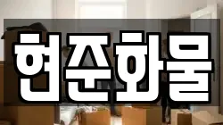 현준화물