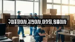 경북 구미시 선기동 이사,포장이사,반포장이사,원룸이사,사무실이사,용달이사,전국이사,보관이사