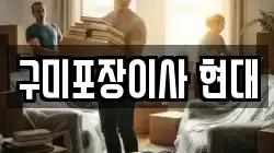 구미포장이사 현대