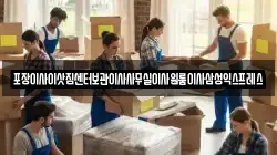 포장이사이삿짐센터보관이사사무실이사원룸이사삼성익스프레스