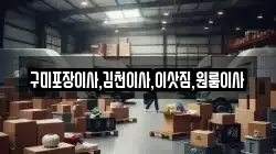구미포장이사,김천이사,이삿짐,원룸이사