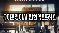 구미포장이사 신한익스프레스