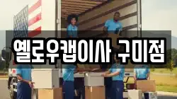 옐로우캡이사 구미점