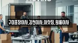 경북 구미시 수점동 이사,포장이사,반포장이사,원룸이사,사무실이사,용달이사,전국이사,보관이사