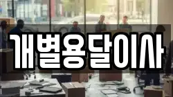 개별용달이사