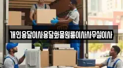 개인용달이사용달화물원룸이사사무실이사