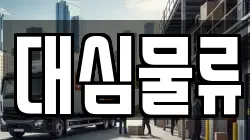 대심물류