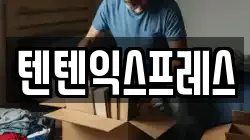 텐텐익스프레스