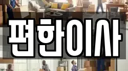 편한이사