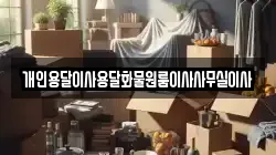 개인용달이사용달화물원룸이사사무실이사