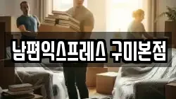 경북 구미시 양호동 이사,포장이사,반포장이사,원룸이사,사무실이사,용달이사,전국이사,보관이사