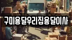 구미용달우리집용달이사
