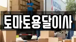 토마토용달이사