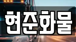 현준화물