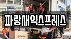 경북 구미시 옥계동 이사,포장이사,반포장이사,원룸이사,사무실이사,용달이사,전국이사,보관이사