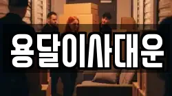 용달이사대운
