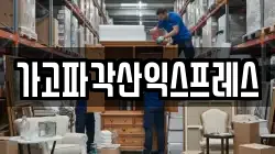가고파각산익스프레스