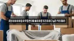 포장이사이사짐이삿짐센터원룸이사장거리이사다날라익스프레스