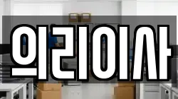 의리이사