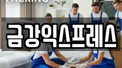 금강익스프레스