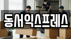동서익스프레스