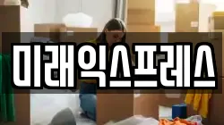 미래익스프레스