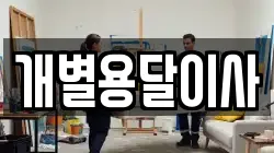 개별용달이사