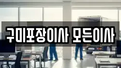 구미포장이사 모든이사