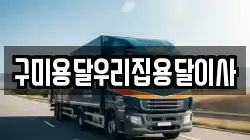구미용달우리집용달이사