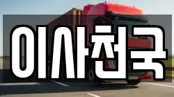 이사천국