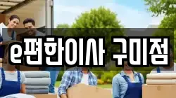 e편한이사 구미점