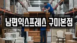 경북 구미시 지산동 이사,포장이사,반포장이사,원룸이사,사무실이사,용달이사,전국이사,보관이사