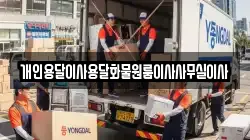 개인용달이사용달화물원룸이사사무실이사