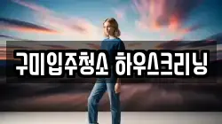 구미입주청소 하우스크리닝