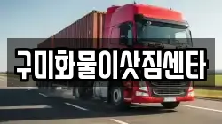 구미화물이삿짐센타