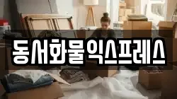 동서화물익스프레스