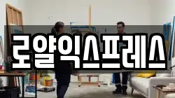 로얄익스프레스