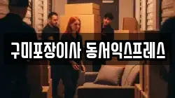 구미포장이사 동서익스프레스