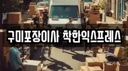 경북 구미시 해평면 이사,포장이사,반포장이사,원룸이사,사무실이사,용달이사,전국이사,보관이사