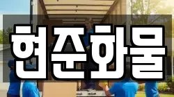 현준화물