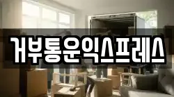 거부통운익스프레스