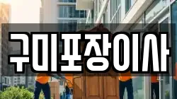 구미포장이사