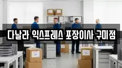 경북 구미시 형곡동 이사,포장이사,반포장이사,원룸이사,사무실이사,용달이사,전국이사,보관이사