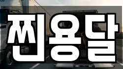 찐용달