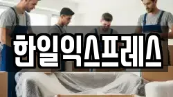 한일익스프레스