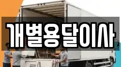개별용달이사